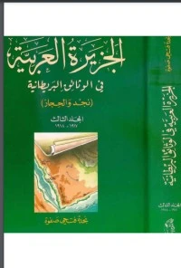 الجزيرة العربية في الوثائق البريطانية (نجد والحجاز) - المجلد الثالث - 1917 - 1918